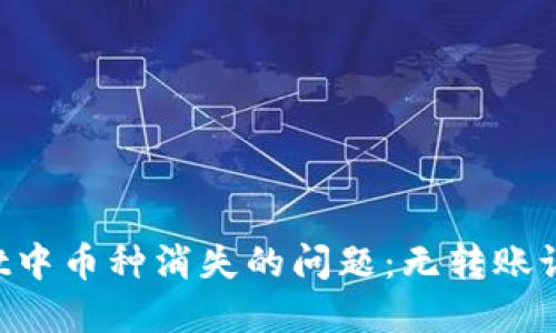 如何解决TP Wallet中币种消失的问题：无转账记录的应急处理指南