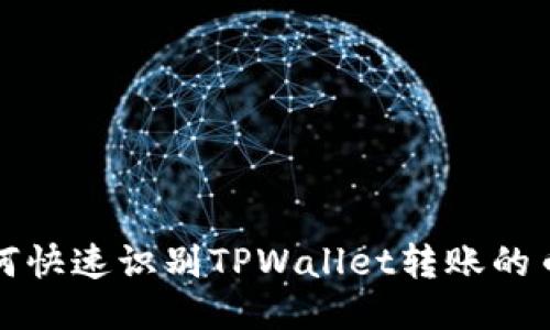 如何快速识别TPWallet转账的币种
