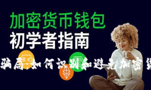 揭秘TPWallet手续费骗局：如何识别和避免加密货币交易中的隐性费用