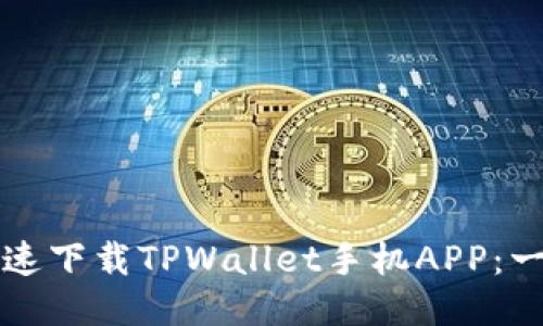 如何安全快速下载TPWallet手机APP：一步一步指南
