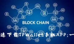 如何安全快速下载TPWallet手机APP：一步一步指南