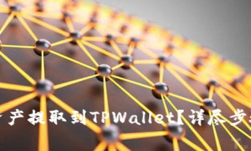 如何轻松将币安资产提取到TPWallet？详尽步骤与注意事项解析