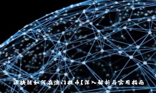 区块链如何在澳门提币？深入解析与实用指南