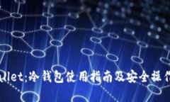 TPWallet：冷钱包使用指南及安全操作解析