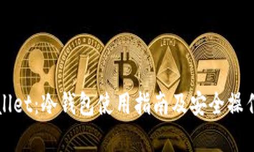 TPWallet：冷钱包使用指南及安全操作解析