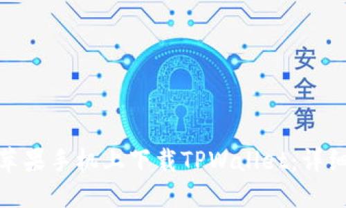 **如何在苹果手机上下载TPWallet：详细操作指南