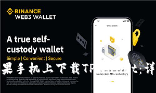 **如何在苹果手机上下载TPWallet：详细操作指南