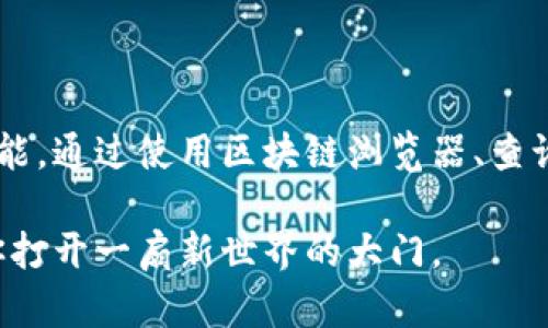   区块链币合约查询指南：掌握币种信息的重要性 / 

 guanjianci 区块链, 币合约, 数字货币, 合约查询 /guanjianci 

区块链币合约的基本概念

在探索区块链的世界时，了解币合约是一项基本而重要的知识。币合约是一种在区块链上执行的智能合约，旨在规定和管理与特定数字货币相关的各种资产和条款。简言之，它是一种代码，通过它，交易、转让和其他相关操作得以自动化。

这种合约的设计旨在确保透明性和安全性。每一笔交易的细节都被永久记录在区块链上，让任何人都可以查询，避免了欺诈的可能性。因此，当你考虑投资或交易任何类型的数字货币时，熟悉币合约的内容至关重要。

在哪里查看区块链币合约

区块链币合约的查找方法有很多。常见的方式包括周边工具、区块链浏览器及专门的网站。以下是一些具体的步骤和工具，方便用户快速找到所需的币合约信息。

1. 使用区块链浏览器

区块链浏览器如Etherscan、BscScan和Tronscan等，是查看币合约最直接和有效的工具。这些浏览器允许用户输入钱包地址、交易哈希或合约地址，快速找到相关信息。

例如，当你使用Etherscan时，你只需在搜索框中输入ERC-20代币的合约地址。系统会自动带你到该合约的页面，提供包括合约源代码、交易历史、持币者信息等内容。这些信息让你全面了解某种币种的交易动态。

2. 专门的数字货币查询网站

除了区块链浏览器，还有一些网站专注于提供合约和货币信息。例如，CoinMarketCap和CoinGecko等平台，不仅提供货币的市场表现数据，通常也会链接到相应的合约地址。

这些网站的优势在于用户界面，易于初学者使用。通过这些平台，你可以了解币种的市值、流通量、价格趋势，以及有效的合约链接，从而做出更有信息基础的投资决策。

3. 决定使用哪种合约

当谈到合约时，你需要明确你所关注的是哪种类型的合约。是ERC-20合约、BEP-20合约，还是其他标准？不同的区块链有其特定的合约标准，了解这一点将帮助你更好地查阅和理解相关信息。

例如，ERC-721合约用于非同质化代币（NFT），而ERC-20合约则广泛用于代币交易。了解这些不同之间的差异，可以让你在进行投资时更加游刃有余。

4. 社区和论坛的作用

除了工具和网站，社交媒体群体和论坛也可以成为你了解合约信息的重要来源。Telegram、Reddit及Twitter等平台上，有许多讨论区和群组，专门致力于某种特定币种或技术。

在这些社区里，你可以与其他投资者和开发者交流，获取第一手的信息和建议。这类互动不仅帮助你找到最新的合约地址，还可能带来一些你未曾考虑过的投资机会。

5. 智能合约的审计和安全性

在关注合约信息的同时，区块链的安全性也显得尤为重要。智能合约由于其自动化特性，一旦部署到区块链上就无法更改。因此，在投资前，确保该合约经过审计十分重要。审计可以帮助提高合约的可信度，避免潜在的风险。

一些第三方公司提供智能合约审计服务，用户可以在合约页面中查找这些审计信息。通过审计，可以更全面地了解合约的安全性和功能，降低投资风险。

区块链合约查找的最佳实践

为了确保你能有效地查找区块链币合约，以下是一些最佳实践建议：

ul
  listrong多方验证：/strong无论查找什么信息，都要对多个来源进行验证。确保你参考的信息是准确和最新的。/li
  listrong熟悉合约标准：/strong了解不同类型合约的标准和功能特点，帮助你做出更明智的决定。/li
  listrong保持信息更新：/strong数字货币市场波动性大，时刻关注市场变化和合约更新。/li
/ul

总结

掌握区块链币合约的重要性不言而喻。在这个数字货币快速发展的时代，每一个投资者和交易者都应该具备这一基本技能。通过使用区块链浏览器、查询网站、参与社区讨论以及关注合约安全性，你将能够快速而有效地找到所需要的合约信息，确保你的投资决策更加明智。

希望这篇指南能够为你提供实用的帮助。无论你是在寻找新投资机会，还是只是想了解区块链的运作，这些知识都将为你打开一扇新世界的大门。