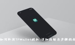如何取消TPWallet授权：详细图解与步骤指南