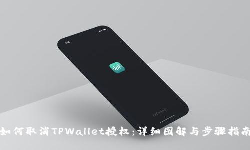 如何取消TPWallet授权：详细图解与步骤指南