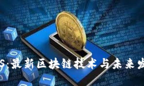 解密EOS：最新区块链技术与未来发展趋势