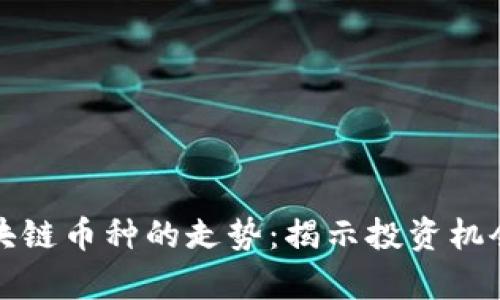 深入分析区块链币种的走势：揭示投资机会与市场趋势