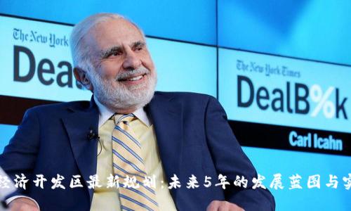 区块链经济开发区最新规划：未来5年的发展蓝图与实际成果