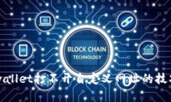 解决tpwallet打不开自定义网址的技巧与方法