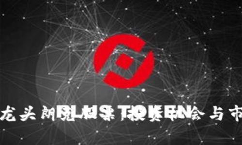 最新区块链龙头朗克股票：投资机会与市场趋势分析