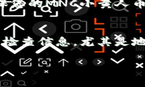 要在TPWallet中成功转账MNC小黄人币并填写备注，您可以遵循以下步骤。请注意，这些步骤适用于一般的转账操作，具体情况可能会根据平台规则有所不同。

步骤一：准备转账信息
在进行转账之前，请确保您已经准备好以下信息：
ul
    li您的TPWallet地址/li
    li要转账的MNC小黄人币数量/li
    li备注内容（可选）/li
/ul

步骤二：访问TPWallet
打开浏览器并访问TPWallet网站或应用程序。登录到您的帐户。

步骤三：选择转账功能
在TPWallet的主界面，找到“转账”或“发送”选项。点击该选项以进入转账页面。

步骤四：输入接收地址
在转账页面，您需要输入接收地址。这是您在第一步中准备好的TPWallet地址。确保输入正确，以免转账失败。

步骤五：输入转账金额
在指定的框中，输入您要发送的MNC小黄人币数量。请注意，某些平台可能有最低转账金额限制，确保您符合这一要求。

步骤六：填写备注
在备注栏中，您可以填写一些说明信息。这可能是为了提醒对方或者记录目的。虽然填写备注不是强制的，但建议您填写一些有助于识别转账信息的内容，如“付款”或“礼物”。

步骤七：确认转账信息
在您填写所有信息之后，请仔细检查所输入的TPWallet地址、转账金额和备注。确保所有信息无误，以免发生错误。

步骤八：完成转账
如果确认无误，点击转账按钮。此时，系统会提示您确认操作。再次检查信息，输入您的安全密码或其他验证信息，然后确认转账。

步骤九：查看转账记录
转账完成后，您可以在TPWallet的交易记录中查看刚刚完成的转账信息。确保您的MNC小黄人币已成功发送。

总结
在TPWallet中转账MNC小黄人币是一个简单的过程。确保您在每一步都仔细检查信息，尤其是地址和金额。使用备注可以帮助更好地管理您的转账记录。祝您使用愉快！

希望以上信息对您有所帮助！