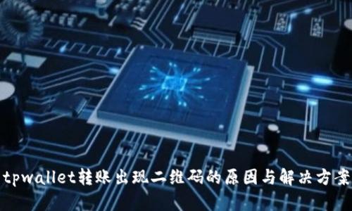 tpwallet转账出现二维码的原因与解决方案