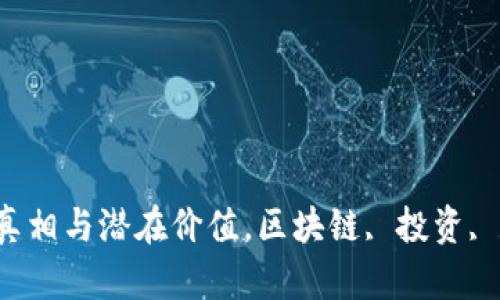 区块链币：揭秘真相与潜在价值，区块链, 投资, 数字货币, 风险