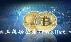 如何在另一台手机上成功登录TPWallet：一步步的详