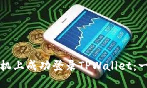 如何在另一台手机上成功登录TPWallet：一步步的详细指南