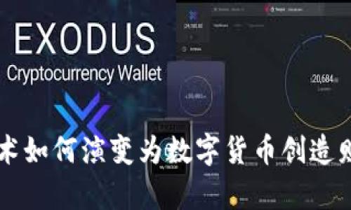 区块链技术如何演变为数字货币创造财富的力量