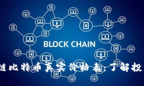 2023年区块链比特币真实价格表：了解投资机遇与风险