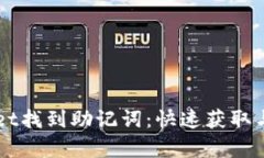 如何在TPWallet找到助记词：快速获取与安全存储指