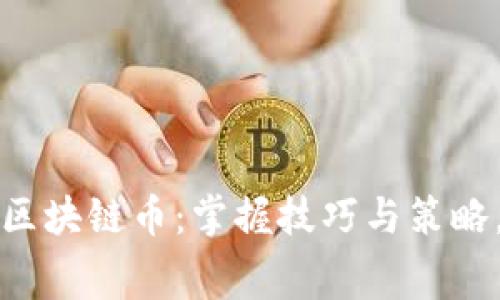 如何免费领取区块链币：掌握技巧与策略，实现财富增长