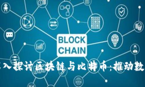 福建代表团深入探讨区块链与比特币：推动数字经济新发展