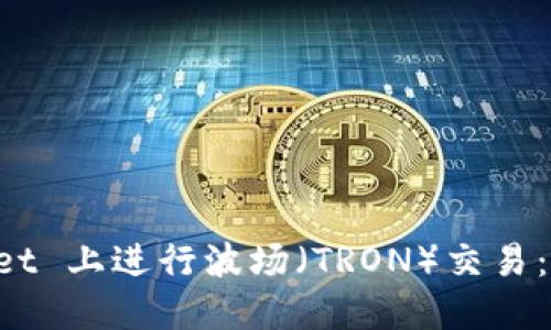 如何在 TPWallet 上进行波场（TRON）交易：完全指南及技巧