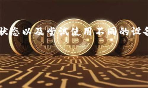 根据您的问题，您可能在使用TPWallet时遇到了无法打开Mdex（一个去中心化交易所）的问题。以下是对该问题的详细分析和可能的解决方案。

什么是TPWallet和Mdex

TPWallet是一种区块链钱包，支持多种数字资产的存储和管理。用户可以轻松地通过TPWallet访问各种去中心化应用（DApp），进行交易、抵押、借贷等操作。


Mdex是一个基于以太坊和币安智能链的去中心化交易所。它允许用户快速、方便地进行数字资产交易，并且提供流动性挖掘等功能，以激励用户参与其中。


常见的问题

用户在连接TPWallet和Mdex时，可能会遇到一些常见问题。比如，钱包未正确连接、网络问题、或者Mdex网站本身出现故障。


检查网络连接

首先，确保您的互联网连接正常。尝试访问其他网站以确认网络是否稳定。如果您的网络不稳定，可能会影响MDex的加载。


确认TPWallet设置正确

确保您的TPWallet已正确设置并连接到合适的区块链网络。Mdex在不同的网络（如以太坊、币安智能链）上可能存在不同的访问入口。


清除缓存和Cookies

在浏览器中，清除缓存和Cookies也可以解决访问问题。由于浏览器的缓存数据可能导致页面加载异常，定期清理缓存，可以提升浏览器的性能。


检查Mdex状态

有时候，Mdex本身可能正在进行维护或发生故障。访问Mdex的官方社交媒体平台，如Twitter或Telegram，查看最新的公告或状态更新。


尝试不同的浏览器或设备

有时，问题可能与您的特定浏览器或设备有关。尝试用不同的浏览器（如Chrome、Firefox等）或设备（如手机、平板、电脑）访问Mdex，看看是否可以正常打开。


联系支持团队

如果您尝试了以上所有方法但依然无法解决问题，建议您直接联系TPWallet或Mdex的技术支持团队。他们能够提供更专业的帮助和指导，帮助您解决问题。


总结

使用TPWallet连接Mdex时，可能会遇到多种问题。通过检查网络连接、确认钱包设置、清理缓存、检查Mdex状态以及尝试使用不同的设备和浏览器，大部分问题都能得到解决。如果问题依然存在，建议联系相关的支持团队以获得进一步的帮助。


希望这些建议对您有所帮助！如果您还有其他问题或需要进一步的解释，请随时问我。