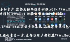   将币转到TPWallet的五大好处及如何获得最大化收
