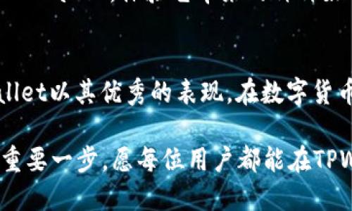   将币转到TPWallet的五大好处及如何获得最大化收益 / 

 guanjianci TPWallet, 数字货币, 钱包安全, 投资回报, 交易便利 /guanjianci 

引言
在数字货币迅速发展的今天，选择一个适合的数字钱包显得尤为重要。TPWallet作为一款新兴的数字货币钱包，逐渐受到众多用户的关注与青睐。如果你正在考虑将你的数字资产转移到TPWallet，本文将为你详细介绍这种选择带来的五大好处。

1. 安全性无忧
安全是每个数字货币用户最为关心的话题。TPWallet采用了业界领先的安全技术，确保用户的资金安全。它使用多重签名和冷存储方式，有效防止黑客攻击和盗币风险。
更重要的是，TPWallet致力于用户隐私保护。用户的私钥不会被服务器存储，只有用户自己掌握。这就大大降低了信息泄露的风险。

2. 交易速度快
在数字货币的世界里，速度就是金钱。TPWallet的系统设计极为高效，能够迅速完成交易。这意味着你无需因为等待而错过任何可能的投资机会。
无论是发送、接收仍是兑换，TPWallet都能以极快的速度完成，大幅提升了用户的交易效率。

3. 界面友好，便于使用
TPWallet的用户界面设计，无论是新手还是老手，都能快速上手。它提供了全面的操作指南，并支持多种语言，使全球用户都能体验顺畅。
这种友好的用户体验，让用户在管理数字资产时更加轻松。你可以方便地查看资产价值、交易历史及市场行情，极大提升了使用的便利性。

4. 多种资产管理
TPWallet不仅支持主流的数字货币，还支持许多小众币种。用户可以在一个钱包中管理多种不同类型的资产，这样省去了切换不同钱包带来的不便。
此外，TPWallet还提供了资产分类管理功能，使得用户可以更好地了解和配置自己的资产组合，获取更多的投资收益。

5. 客服支持及时
在使用过程中，难免会遇到一些问题。TPWallet提供了24小时在线客服支持，随时解答用户的疑问。这一贴心服务，让用户在遇到问题时能够及时解决。
同时，TPWallet的社区也非常活跃，用户可以通过论坛、社交媒体等渠道与其他用户交流，从中获得更多使用经验和投资建议。

总结
综上所述，将数字资产转移到TPWallet，不仅能够享受到安全、高效、便利的交易体验，还能轻松管理多种资产，获得更好的投资回报。此外，TPWallet提供的及时客服支持，令用户在使用过程中更加安心。
如果你正在寻找一个值得信赖的数字货币钱包，TPWallet将会是一个极佳的选择。不妨考虑将你的币转到TPWallet，体验它带来的种种好处。

附录
在最后，建议用户在选择钱包时，不仅要关注其功能和安全性，还要考虑其长远的稳定性与创新能力。TPWallet以其优秀的表现，在数字货币钱包领域中诚意满满。如你希望更深入了解TPWallet，建议访问其官方网站，获取最新的功能更新信息。

无论你是已经在投资数字资产的资深玩家，还是刚刚入门的新手，选择合适的钱包都是你数字货币之旅的重要一步。愿每位用户都能在TPWallet中找到属于自己的投资乐趣。