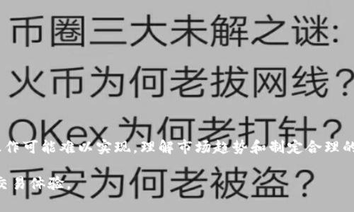 在一次成功的加密货币交易中，了解如何在不同的平台上进行资产买卖至关重要。TPWallet 是一个支持多种数字资产的钱包，然而，在 TPWallet 上卖币时确实有些规则和限制需要遵循。以下是 关于 TPWallet 卖币的一些常见问题和注意事项：

什么是 TPWallet？
TPWallet 是一个多功能数字资产钱包，支持多种加密货币的存储、交易和管理。用户可以在这个平台上方便地进行币的买卖、转账和获取实时的价格信息。它的界面友好，适合新手和老用户使用。

在 TPWallet 上卖币的基本操作
在 TPWallet 上卖币的操作相对简单。用户只需通过钱包界面，选择所持有的资产，输入出售的数量，然后确认交易即可。TPWallet 支持多种币种的交易，包括主流货币如比特币和以太坊。

是否可以在 TPWallet 上挂高卖？
在许多交易平台上，