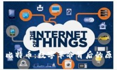 区块链与比特币：数字革命背后的原因与机遇