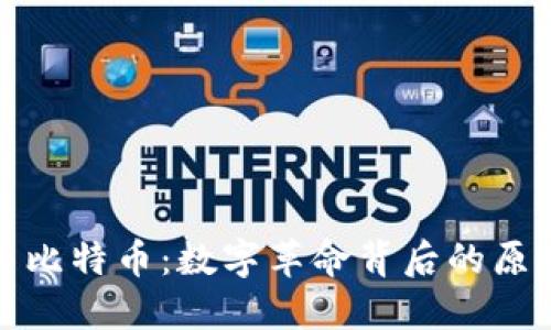 区块链与比特币：数字革命背后的原因与机遇