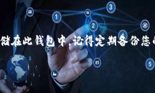 将数字资产转到 TP Wallet 是一个相对简单的过程。下面是详细的步骤，帮助你将加密货币转入 TP Wallet。

步骤 1: 安装 TP Wallet
如果你还没有安装 TP Wallet，首先需要到官方应用商店（如 App Store 或 Google Play）下载并安装该应用。TP Wallet 是一款支持多种加密货币的钱包，用户可以用它来安全存储和管理他们的数字资产。

步骤 2: 创建或导入钱包
打开 TP Wallet 应用后，您可以选择创建一个新钱包或者导入一个已有的钱包。如果是新用户，可以按照屏幕上的提示创建新钱包，并设定安全密码，确保您的资产安全。

步骤 3: 获取钱包地址
在 TP Wallet 中，选择要接收的加密货币（如 BTC、ETH、USDT 等），然后点击“接收”按钮。钱包会生成一个接收地址，这个地址是一个字符串，您可以通过微信、短信或其他方式分享给其他用户。

步骤 4: 转账操作
在其他平台（如交易所、其他钱包）中，将您要转移的加密货币发送到获取到的 TP Wallet 地址。在转账界面中输入钱包地址，转账金额，并确认信息无误后完成转账操作。请务必再次检查地址，确保无误。

步骤 5: 确认收到资金
一旦发起转账，请稍等片刻，资金将在区块链网络上确认。您可以在 TP Wallet 中查看余额，确保转账成功。有时候，需等待一段时间才能在钱包中看到更新的余额。

注意事项
在转账过程中，务必注意以下几点：
ul
    li确保输入的接收地址是正确的，转账后不可逆转。/li
    li不同的币种需要使用相对应的钱包地址。例如，BTC 和 ETH 的地址是不同的。/li
    li了解交易费用，确保您的账户中有足够的余额支付手续费。/li
/ul

总结
将加密货币转到 TP Wallet 的过程并不复杂。掌握以上步骤，可以安全地将您的资产存储在此钱包中。记得定期备份您的钱包助记词和私钥，以确保您的资产安全。希望这篇指南能帮助你顺利完成转账！

如有其他问题或需要进一步的帮助，请随时联系我！