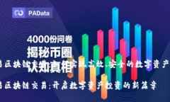 币易区块链交易：如何实现高效、安全的数字资