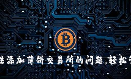 解决tpwallet无法添加薄饼交易所的问题，轻松管理您的数字资产