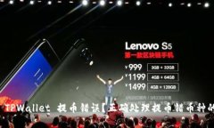 如何处理 TPWallet 提币错误？正确处理提币错币种