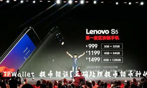 如何处理 TPWallet 提币错误？正确处理提币错币种的完整指南