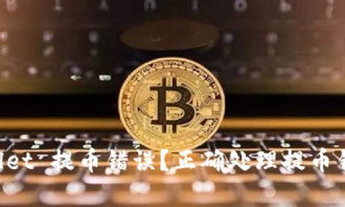 如何处理 TPWallet 提币错误？正确处理提币错币种的完整指南