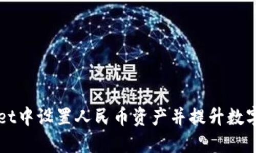 如何在TPWallet中设置人民币资产并提升数字货币投资收益