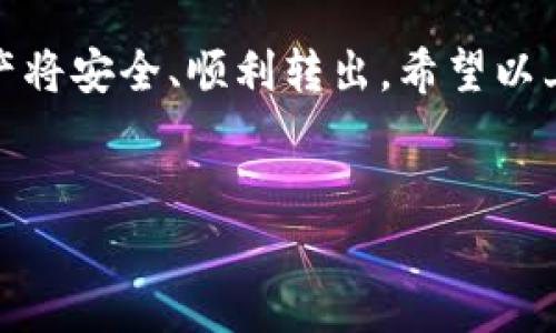 通过TPWallet转出总资产的过程其实相对简单，但需要注意一些关键的步骤和安全问题。下面我将为您详细介绍如何顺利地将TPWallet中的总资产转出来。

一、准备工作
在开始操作之前，请确保您已经完成以下准备工作：
ul
    li确认您的TPWallet已成功安装并注册。/li
    li确保您的钱包中已有资产，且您知道要转出的具体金额。/li
    li了解您要转出的资产类型（如ETH、BTC等），以及相应的转账手续费。/li
    li确保您有一个有效的接收地址，无论是交换平台地址还是另一个钱包地址。/li
/ul

二、打开TPWallet应用
首先，您需要打开TPWallet应用，并用您注册的账户进行登录。如果您已经设置了密码或其他安全措施，请按照要求进行操作。

三、查看钱包总资产
登录后，您将在主界面看到您的余额。点击资产管理，查看具体的各类资产总额，以便确认您准备要转出的金额。在这里，您也可以查看其它资产的相关信息。

四、选择转出资产
在资产管理界面，找到您要转出的资产类型，然后点击进入该资产的详细页面。在这个页面中，您应该会看到“转出”或“提取”的选项。

五、填写转出信息
点击“转出”后，您需要填写以下信息：
ul
    listrong接收地址：/strong请确保您输入的地址是正确的，以避免资产的丢失。/li
    listrong转出金额：/strong输入您想要转出的具体金额。如果是全部转出，可以查看相关的“全部转出”功能。/li
    listrong手续费：/strong了解转账手续费，并确认您的钱包中有足够的余额来支付这笔手续费。/li
/ul

六、确认转账信息
在提交转账前，系统通常会要求您再次确认转出信息。请仔细检查接收地址和转出金额，确保无误。如果一切确认无误，请点击“确定”或者“提交”按钮。

七、输入安全验证
为了确保安全，TPWallet可能会要求您进行人脸识别、指纹验证或输入密码。请根据提示完成这些步骤，以保证转账能够顺利进行。

八、等待转账完成
提交转账请求后，您需要耐心等待。转账的时间通常取决于区块链的处理速度。您可以在钱包界面查看转账状态，确认转账是否成功。

九、核实接收方账户
一旦转账完成，最好在接收方钱包中确认资金到账。这是一个重要的步骤，以便确保您的资产安全且成功转出。

十、注意安全性
在整个转账流程中，请始终保持警惕，以防诈骗和恶意行为。切勿分享您的私钥和密码，谨防钓鱼网站和病毒。

结束语
总体来说，TPWallet的资产转出流程相对简单，但在操作时仍需要保持谨慎。如果确保了一切信息正确无误，您的资产将安全、顺利转出。希望以上步骤能够帮助您顺利完成转账。如有其他问题，可以随时查阅TPWallet的官方帮助文档，或者联系他们的客服支持。

TPWallet, 资产转出, 加密货币, 钱包操作/guanjianci
如何顺利将TPWallet中的总资产转出：详尽步骤与注意事项