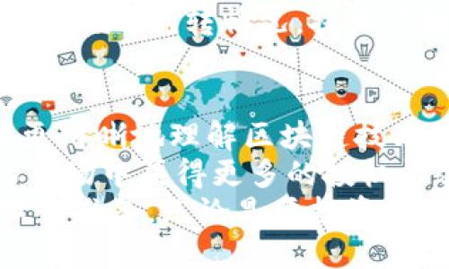   赵亚辉区块链视频：掌握未来数字资产的秘密 / 

 guanjianci 赵亚辉, 区块链, 数字资产, 投资技巧 /guanjianci 

引言：区块链的崛起与赵亚辉的深远影响
近年来，区块链技术逐渐成为全球范围内的热门话题。它不仅改变了金融交易的方式，还对各个行业产生了深远的影响。而在这个快速发展的领域中，赵亚辉作为一个知名的区块链专家，拥有着丰富的经验和独到的见解。
如果你对区块链感兴趣，或者想要深入了解数字资产的投资技巧，那么赵亚辉的最新视频绝对不容错过。在这个视频中，他不仅分享了自己对行业的见解，还提供了一些实用的投资建议。

区块链技术的核心概念解析
在赵亚辉的视频中，他首先对区块链技术进行了深入的解析。他解释说，区块链是一种去中心化的分布式账本技术。这个账本记录了所有的交易信息，并确保了数据的透明性和安全性。
区块链的核心在于其不可篡改性和透明性。每笔交易都会被打包成一个区块，多个区块通过加密算法串联在一起。这种结构使得任何人都无法更改已经记录的交易信息，从而建立起公众的信任。
赵亚辉还提到，区块链不再仅仅局限于金融领域。它在供应链管理、医疗健康、知识产权等多个领域都表现出强大的应用潜力。通过技术的不断进步，区块链正慢慢渗透到我们的日常生活中。

数字资产的投资潜力
作为区块链的重要组成部分，数字资产近年来吸引了越来越多的投资者。赵亚辉指出，投资数字资产不仅仅是购买和持有，更是一种战略选择。
在视频中，他分享了一些成功的投资案例。这些案例展示了数字资产在短期内获得高回报的可能性。然而，赵亚辉也警告说，投资数字资产存在一定的风险。市场波动性大，投资者需要谨慎判断。
赵亚辉在此强调了学习和研究的重要性。他建议投资者要定期关注行业动态，学习最新的投资技巧。在不断变化的市场环境中，保持学习的态度，才能在竞争中立于不败之地。

赵亚辉的实用投资技巧
赵亚辉不仅分享了对市场的看法，还提供了一些实用的投资技巧。他强调了以下几点：
ul
    li了解市场动态：持续关注市场新闻，了解区块链技术的发展变化。/li
    li选择可靠的平台：在投资数字资产时，选择有信誉的交易平台，确保资金的安全性。/li
    li多元化投资组合：不要将所有资金投入单一资产，分散风险是明智的选择。/li
    li心理准备：市场波动带来的情绪波动将影响判断能力。保持冷静，有助于做出理智的决策。/li
/ul

案例分析：成功的投资策略
赵亚辉在视频中通过案例分析，进一步深入探讨成功的投资策略。他谈到了一些早期投资比特币的案例。这些投资者凭借着对市场的准确判断，实现了巨额的财富增值。
同时，他也提到了一些因盲目跟风而遭受损失的案例。这些案例提醒投资者，理性决策非常重要。盲目追逐市场热点，容易造成资金的损失。
赵亚辉认为，成功的投资不在于运气，而在于对市场的深刻理解与独立思考。在投资的过程中，建立自己的分析体系是至关重要的。

未来区块链的发展方向
在视频的最后，赵亚辉展望了区块链未来的发展方向。他表示，随着技术的不断创新和成熟，区块链将在更多的领域得到应用。
例如，区块链在金融科技中的应用将更加广泛。未来，我们可能会看到更多基于区块链的金融产品和服务。这将为用户提供更便捷的操作体验。
此外，区块链在供应链管理中的运用也将显现出巨大的潜力。通过区块链技术，企业能够实时追踪商品的流转情况，提高了效率，降低了成本。

结论：迈向数字资产的新时代
赵亚辉的最新视频为我们提供了关于区块链和数字资产投资的深刻见解。通过他的分享，我们能更清晰地理解区块链技术的核心，并从中挖掘出投资机会。
同时，他也提醒我们，投资是一项长期的事业。保持学习的热情，不断提高自我的能力，将在未来的市场中赢得更多的投机机会。
如果你还在寻找进入数字资产的机会，不妨从现在开始，关注赵亚辉的分享，为自己的未来投资做好准备。无论是要投资还是了解区块链，掌握这些知识都将为你打开新的大门。