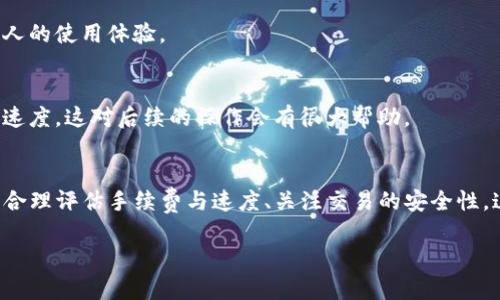 关于“tpwallet转交易所选哪个通道”的问题，我们可以从多个维度来分析。以下是对如何选择适合的转账通道的细致介绍：

选择交易所转账通道的考虑因素
在将资金从tpwallet转移到交易所之前，有几个重要的因素需要考虑。首先，选择正确的通道对于确保交易的顺利进行至关重要。

1. 交易所的兼容性
首先，您需要确认交易所支持的货币和转账通道。例如，某些交易所只支持特定的ERC-20或BEP-20代币。这意味着您必须选择一个与交易所兼容的转账通道。

2. 网络手续费
不同的转账通道会产生不同的手续费。对于频繁交易的用户而言，手续费的差异可能会显著影响到整体的交易成本。因此，在选择通道时，务必提前了解相关费用，并计算出转账的总成本。

3. 转账速度
转账速度也是一个关键因素。某些通道可能因为网络拥堵而导致交易速度变慢。在您选择通道时，务必要注意预计的转账时间，尤其是在市场波动较大的情况下。

4. 交易的安全性
最后，安全性也是不可忽视的因素。某些通道可能会存在安全隐患。在选择通道时，建议选择那些知名度高、安全性强的转账渠道，以最大限度降低潜在风险。

如何选择合适的转账通道
为了帮助您做出明智决定，以下是一些具体的推荐和操作步骤：

1. 查阅交易所的政策
在任何操作之前，首先要查阅目标交易所的官方网站以及相关的用户协议。了解转账支持的资产，以及每种资产支持的转账通道。

2. 评估手续费与速度
对比不同通道的手续费和速度，选择符合您当前需求的通道。如果您需要快速转账，可能愿意支付更高的手续费，而如果时间不是问题，可以选择手续费较低的通道。

3. 确认转账安全性
选择知名度高且经过认证的转账通道。如果不确定，可以查询论坛或用户评价，以了解他人的使用体验。

4. 实地操作体验
在选择通道时，实际操作体验也很重要。尝试少量转账，观察整个过程的顺利程度和到账速度。这对后续的操作会有很大帮助。

总结
总之，从tpwallet转账到交易所的过程需要详细考量多种因素。确保转账通道的兼容性、合理评估手续费与速度、关注交易的安全性，这些都是关键。希望以上分析能对您有所帮助，确保您的资产安全、高效地转移到交易所。

以上内容仅为引导性示范，如果需要进一步的具体操作或建议，请随时告知。