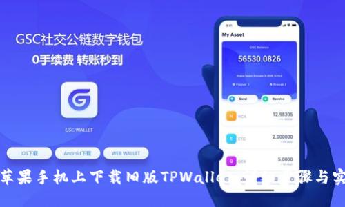 如何在苹果手机上下载旧版TPWallet：详细步骤与实用技巧