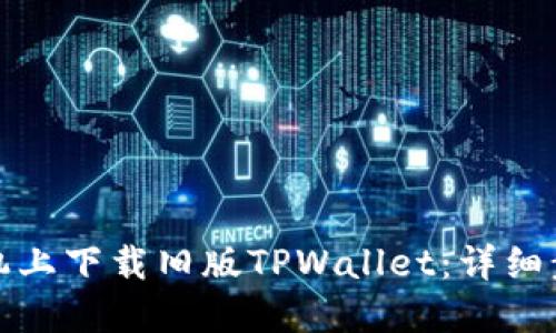 如何在苹果手机上下载旧版TPWallet：详细步骤与实用技巧