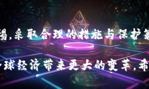 揭示区块链数字币乱象：深度解析与应对策略
区块链,数字币,乱象,投资策略/guanjianci

引言
在过去的十年里，区块链和数字币的崛起如同一场未被预知的革命。它们向全球经济体系注入了新的活力，吸引了无数投资者和技术爱好者的关注。然而，随着行业的高速发展，数字币市场也暴露出一些不容忽视的乱象。本文将深入探讨这些乱象的根源、带来的影响以及有效的应对策略。

区块链和数字币的基础知识
在探讨数字币乱象之前，我们需要了解区块链和数字币的基本概念。区块链是一种去中心化的分布式账本技术。它通过加密和共识算法，保证数据的安全和不可篡改性。而数字币，则是基于区块链技术发行的虚拟货币，比如比特币、以太坊等。
数字币使得交易更加快捷、透明，也使得个人用户能够绕过传统金融机构，直接进行点对点的交易。这种新兴的金融模式吸引了大量的投资者涌入市场。然而，随之而来的也有许多风险和不确定性。

数字币市场的乱象及其成因
近年来，数字币市场愈发混乱，主要表现为以下几个方面：
h41. 投资骗局泛滥/h4
随着数字币的热门，越来越多的投资骗局层出不穷。新的投资者往往缺乏相关知识，容易被高额回报所吸引，进而陷入甚至是庞氏骗局。这些骗局不仅损失了投资者的资金，也损害了整个数字币市场的信用。
h42. 市场操控现象严重/h4
在数字币交易市场中，一些大户玩家可以通过操控市场价格获取暴利。他们往往拥有大量的数字币，在价格上升时进行出售，而在价格下跌时却会以低价买入，造成市场波动。这种不规范的操作影响了普通投资者的利益，导致市场信心降低。
h43. 政策监管滞后/h4
由于数字币市场的发展速度大于政策的响应速度，很多国家的监管政策尚未跟上市场的发展。这使得一些不法分子能够利用政策空白进行违法活动，从而加剧了市场的混乱。
h44. 交易平台不规范/h4
目前，全球有数百个数字币交易平台。然而，许多平台的合规性和透明度极低，用户缺乏对平台的信任。一些交易平台甚至存在数据泄露、资金被盗等问题，给投资者带来巨大的风险。

数字币乱象带来的影响
数字币市场的乱象不仅影响了投资者的资金安全，还对整个经济环境产生了一定的负面影响。
h41. 投资者信心受挫/h4
频频爆出的投资骗局和交易平台的负面事件，使得很多潜在的投资者对数字币市场产生了恐惧心理。这直接导致了市场的流动性下降，进一步抑制了数字币的价值。
h42. 正规企业的信任危机/h4
由于市场的混乱，不少正当经营的企业在推出基于区块链技术的服务时也难以获得市场的信任。这种情况阻碍了区块链技术的进一步应用与发展。
h43. 我国金融安全隐患增加/h4
一些不法分子利用数字币进行洗钱、逃税等活动，增加了国家金融安全的隐患。若不加以整治，可能会对国家经济造成深远的影响。

应对数字币乱象的有效策略
面对数字币市场的乱象，投资者、监管部门及平台运营方需要共同努力，以恢复市场的健康发展。
h41. 投资者增强自我保护意识/h4
作为投资者，首先应增强自我保护意识。在进行任何投资前，应当深入研究该项目的背景、团队以及市场反响，避免因信息不对称而上当受骗。同时，建议投资者只选择有良好口碑和合规性的交易平台进行交易，以确保资金安全。
h42. 政府加强监管政策/h4
对于政策监管方，需要及时出台相关政策，打击各类市场操控和投资骗局。可以考虑设立专门的监管机构，负责审查新兴的数字币项目，并为其设定合规标准，保障投资者的基本权益。
h43. 交易平台提升透明度/h4
作为市场的重要参与者，交易平台需要提升自身的透明度，定期向用户公开资金流向、安全措施等信息。同时，积极与监管机构合作，确保合规运营，增强用户对平台的信任。
h44. 促进区块链技术的应用发展/h4
数字币乱象的根本问题在于对技术的理解和应用。相关企业和组织应加强对区块链技术的研究，推动其在金融、物流、医疗等领域的应用，让更多人了解区块链的真实价值与潜力，从而减少市场的投机行为。

总结
作为一项新兴技术，区块链和数字币为我们带来了许多机遇，但也伴随着诸多乱象。面对这些挑战，投资者和市场各方都需保持警惕，采取合理的措施与保护策略。只有在共同努力下，才能促使数字币市场的健康发展，实现区块链技术的长远价值。

未来数字币市场的发展前景依旧广阔。只要能够妥善应对当前的乱象，形成良好的市场生态，数字币及其背后的区块链技术将为全球经济带来更大的变革。希望本文的讨论能够引发大家对数字币市场未来的思考，使我们共同见证这一领域的健康成长。