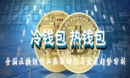 全国区块链行业最新动态与发展趋势分析